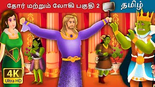 தோர் மற்றும் லோகி பகுதி 2 | Thor and loki Part 2 in Tamil | @TamilFairyTales