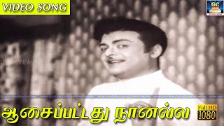 ஆசைப்பட்டது நானல்ல | Aasaippattathu Naanalla | TMS | LR.Eswari | Vaali | SM.Subbaiah Naidu | HD