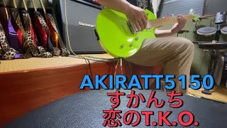 すかんち 恋のT.K.O. guitar cover ギターコピー