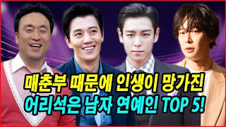 매춘부 때문에 인생이 망가진 어리석은 남자 연예인 TOP 5! 룸살롱 비밀 사건에 휘말린 스타들의 비극! 한국 연예인의 어두운 면모! 유명 배우들의 논란과 그 여파 분석!