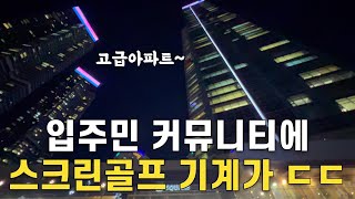 입주민 커뮤니티에 골프존 기계가 있다고? 부러우면 지는건데... 한판치러 고고~