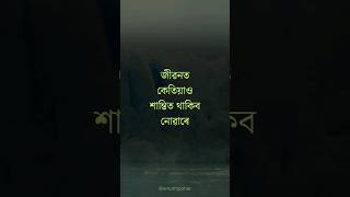 প্ৰতাৰক ব্যক্তিয়ে কেতিয়াও শান্তিত থাকিব নোৱাৰে #cheater #feelings #heart #humanity #sorrow #joy