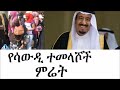 የሳዑዲ ተመላሾች ምሬት እና የኢትዮጵያ መንግሥት