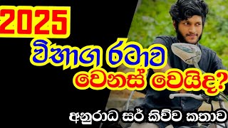 2025 උසස් පෙළ වෙනස් වෙයි ද? @https://youtube.com/@anuradhaperera?si=naYKRkydxrHzZYbV