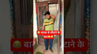 बारात लौटने के बाद लड़कों का भ्रम 😀 #comedy #funny #sorts #shorts