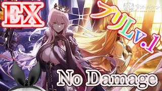 【アズールレーン】「愚者の天秤」EX前衛Lv.1ブリノーダメクリア【アズレン/Azur Lane/碧蓝航线】