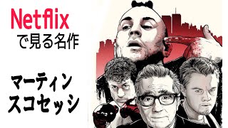 Netflixで見る名作『マーティン・スコセッシ』おすすめ「タクシー・ドライバー」他6作品、解説、感想、ネタバレなし