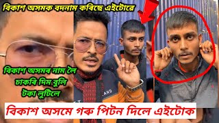 বিকাশ অসমে গৰু পিটন দিলে এইটোক আজি । বিকাশ অসমৰ নাম লৈ মানুহক দম দি ফুৰে