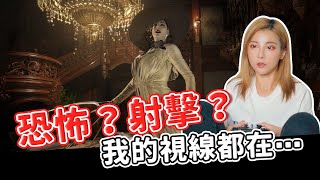 一款女鬼比女主正的恐怖遊戲！惡靈古堡8