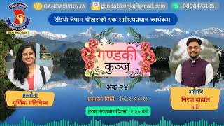 Gandaki Kunja Episode 24 || गण्डकी कुन्ज अंक 24 || Radio Nepal Pokhara