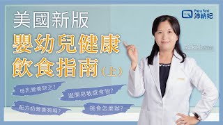 【美國新版嬰幼兒健康飲食指南/上集】母乳也會缺乏營養? | 配方奶會營養不足嗎? | 副食品該怎麼準備? | 要避開易過敏食物嗎?「營養師專業講解」