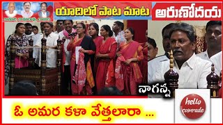 ఓ అమర కళా వేత్తలారా పాట - అరుణోదయ నాగన్న | విమలక్క | అరుణోదయ బృందం | Hello Comrade