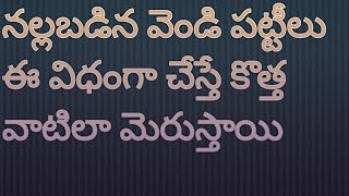 నల్లబడిన వెండి పట్టీలు ఈ విధంగా చేస్తే కొత్త వాటిలా మెరుస్తాయి