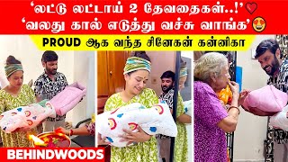 'சினேகன் கன்னிகா, வலது கால் எடுத்து வச்சு வாங்க😍 லட்டு லட்டாய் 2 தேவதைகள்'❤️ கெத்தாக வரவேற்ற Family!