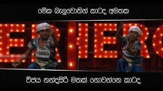 මේක බැලුවොතින් කාටද අමතක - විජය නන්දසිරි මතක් නොවන්නෙ කාටද