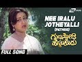 Nee Iralu Jotheyalli (Pathos)| Guna Nodi Hennu Kodu| Manjula | Kannada Video Song