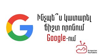 Ինչպե՞ս կատարել ճիշտ որոնում Google-ում