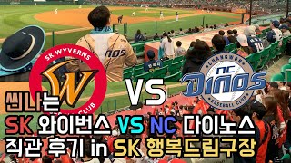 [4k] SK Wyverns vs NC Dinos, 역시 직관이 꿀잼이지 | 일상 | VLOG | 야구