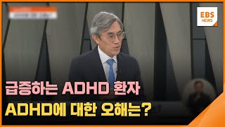 급증하는 ADHD 환자…ADHD에 대한 오해는?  [뉴스브릿지]  / EBS뉴스 2023. 08. 24