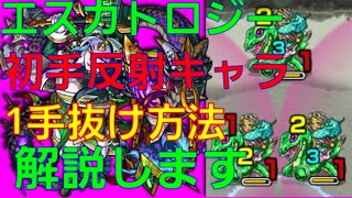 【モンスト】エスカトロジー 反射キャラ 初手 のみ解説