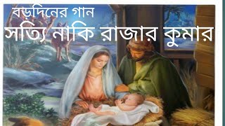 বড়দিনের গান -Bengali Christmas Song- সত্যি নাকি রাজার কুমার -শিল্পী - সৌমিত্র দে