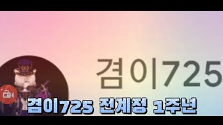 겸이725 전 유튜브 1주년 기념 랭겜 무빙[얼음땡온라인]