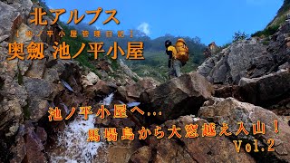 【池ノ平小屋管理日記 Vol.20】池ノ平小屋へ　馬場島から大窓越え入山 Vol.2　大窓～大窓谷～小黒部谷～池ノ平小屋【北アルプス・剱岳】