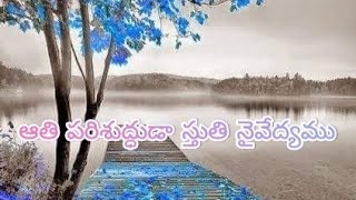 🔴 #అతిపరిశుద్ధుడా | Athi Parishudhuda Song |