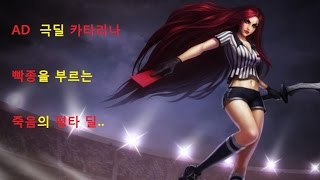 재넌 ● 카타리나장인 AD 극딜 카타리나??!! 평타가 1천이야??!!!! AD KATARINA ??