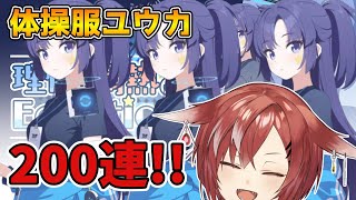 【ブルアカ】体操服ユウカ出るまでガチャ！！！！！！！（日課も【YND/いっちこ】