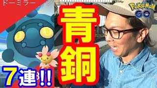 【ポケモンGO】色違いドーミラー実装！初日にゲッチャレ７連！【ポジフォルム】