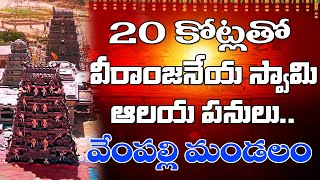 వేంపల్లి మండలంలోని గండి క్షేత్రంలో రూ.20 కోట్లతో శరవేగంగా వీరాంజనేయ స్వామి ఆలయ నిర్మాణ పనులు