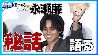 【King \u0026 Prince 永瀬廉】「表参道をウロウロしちゃって」オーディション秘話を語る