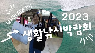 낚시의 모든것! 낚시용품꿀팁+ 2023생활낚시박람회 방문 l 유정원투낚시대