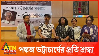 নিউইয়র্কে প্রবীণ রাজনীতিক পঙ্কজ ভট্টাচার্যকে স্মরণ | ATN News