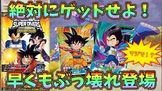 【DBSDV】ファーストパックの中に早くもぶっ壊れカードが誕生！これは絶対に手に入れろ！ドラゴンボールスーパーダイバーズ