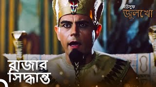 টেম্পলারদের শাস্তি দেওয়া উচিত | ইউসুফ জুলেখা