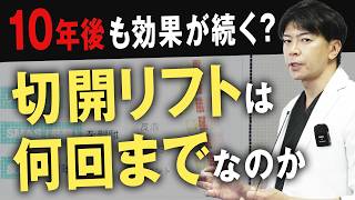 【たるみ治療】切開リフトは生涯に何回受けるべきか。2度目の手術で知っておくべきポイント【フェイスリフト】【MACSリフト】