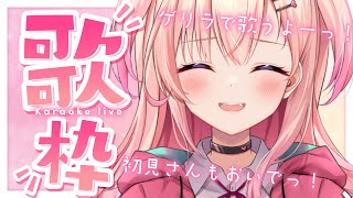 【歌枠】ゲリラで歌うよーっ！【新人Vtuber】