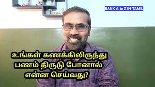 உங்கள் கணக்கிலிருந்து/ ATMல் இருந்து பணம் திருடு போனால் என்ன செய்வது?