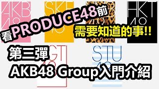 ｜看Produce 48前需要知道的事!｜第三彈 AKB48 Group入門介紹