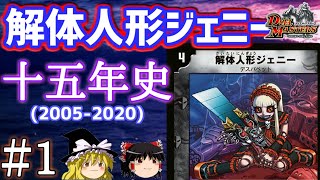 【デュエマ】解体人形ジェニーの15年分の歴史を徹底解説！#1【ゆっくり解説】