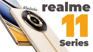 เปิดตัว realme 11 Series พลิกโฉมดีไซน์โดดเด่น พรีเมี่ยมกว่าก่อนเยอะ ยืนยันเข้าไทย