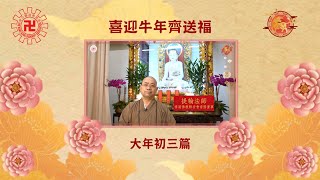 喜迎牛年齊送福 -提輪法師新春開示