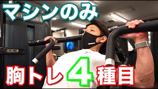 【筋トレ初心者】マシンのみで行う胸トレ4種目