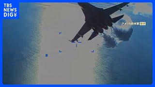 超接近するロシア軍戦闘機…　無人偵察機墜落をめぐりアメリカ軍が動画を公開｜TBS NEWS DIG