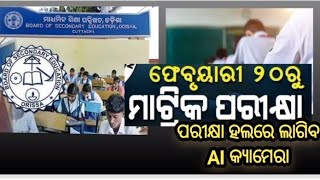 ଏଥର ମାଟ୍ରିକ ପରୀକ୍ଷା ହଲରେ AI କ୍ୟାମେରା ।News odisha #exam #video #boardexam #class10 #school #students