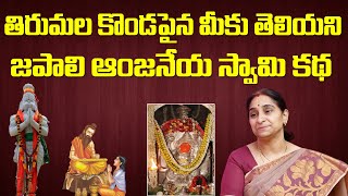 తిరుమల కొండపైన జపాలి ఆంజనేయ స్వామి కథ || TTD Temples || Latest Stories by Ramaa Raavi ||Sumantv Life