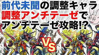 【モンスト】レベル調整したアンチテーゼで轟絶アンチテーゼに挑戦！ 友情で光の魔導士だけ倒せる!?