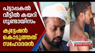 മൂത്ത സഹോദരന്റെ ക്വട്ടേഷനില്‍ ഇളയ സഹോദരന്റെ വീട്ടില്‍ ഗുണ്ടാക്രമണം; സ്ത്രീകള്‍ക്ക് നേരെയും കയ്യേറ്റം